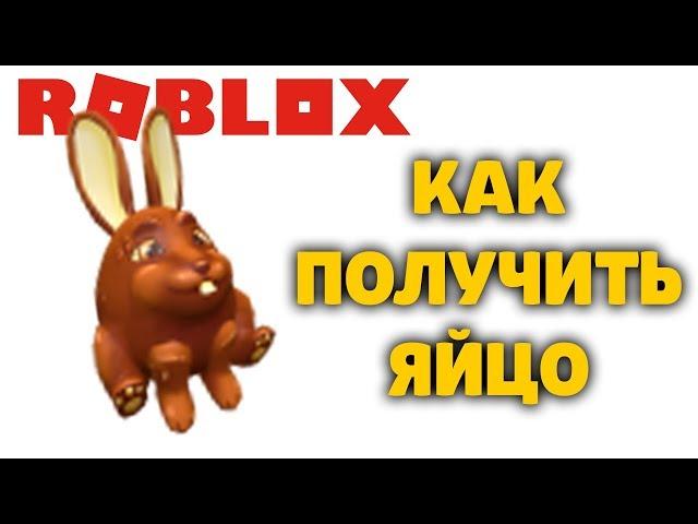 HOW TO GET AN CHOCOLATE BUNNY EGG EGG HUNT 2020 ROBLOX