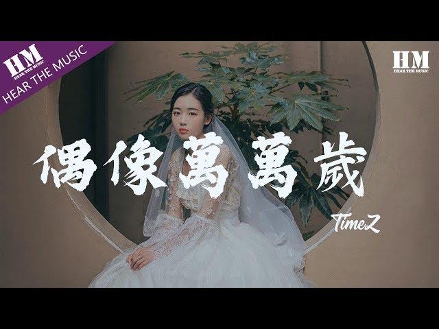 TimeZ - 偶像萬萬歲『痛苦和悲伤 留给我自己』【動態歌詞Lyrics】