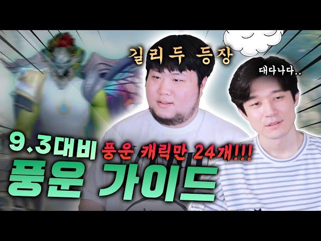 어둠땅 9.3 대비 풍운 가이드 | 마지막 시즌 종결자