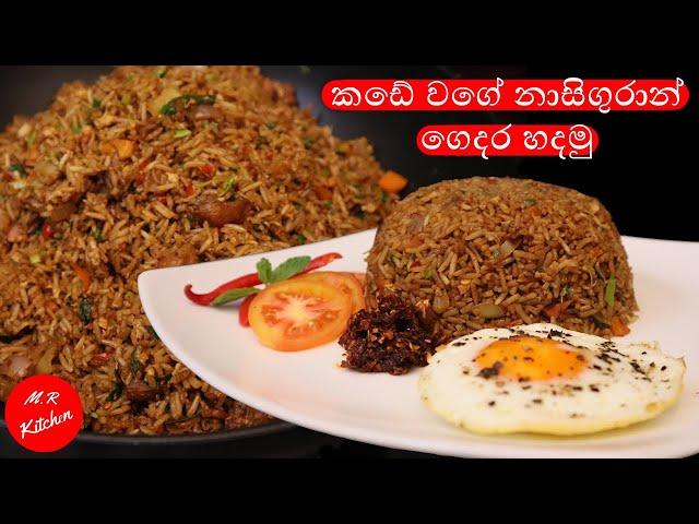 කඩේ වගේ නාසිගුරාන් ගෙදර හදමු| nasi goreng restaurant style|M.R KITCHEN