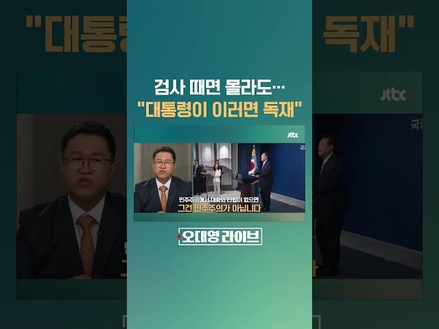 윤석열 대통령의 의료개혁?…"검사 때면 몰라도 대통령이 이러면" #JTBC #Shorts