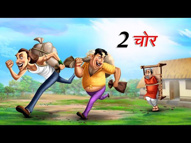 दो चोर | DO CHOR | Hindi Story | Hindi Kahaniya | Moral Stories | cartoon story