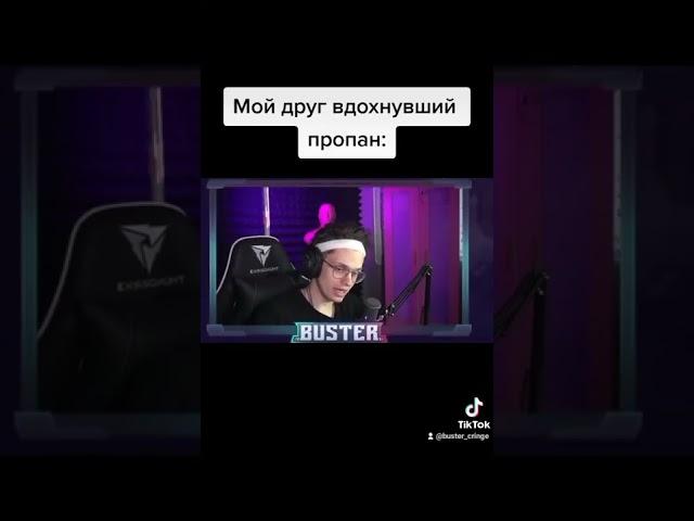 МОЙ ДРУГ ВДОХНУВШИЙ ПРОПАН | БУСТЕР ЛУЧШЕЕ