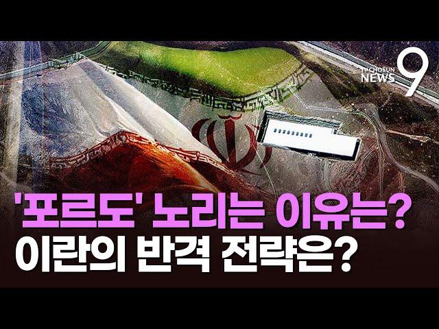 美가 노리는 핵심장 '포르도'는?…이란, 반격 가능할까 [뉴스 더] [뉴스9]