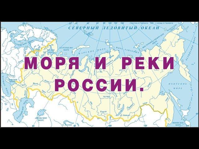 Моря и реки России