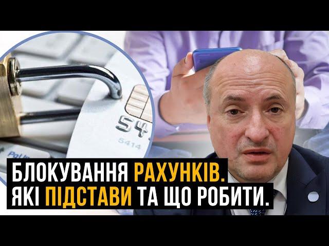 Блокування карток та рахунків. Підстави арешту і як уникнути цього | Адвокат Ростислав Кравець