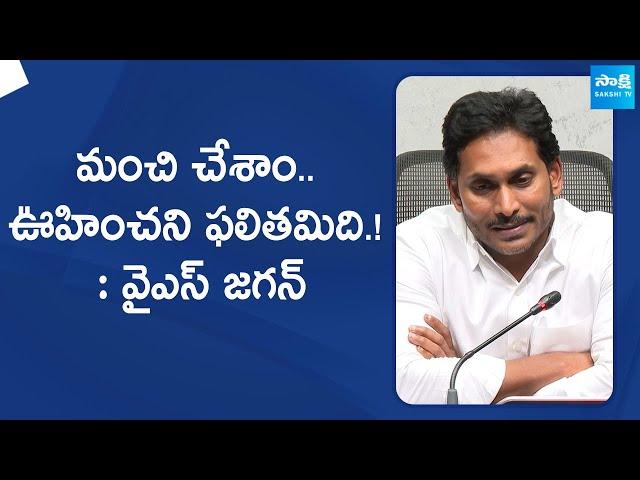 YSRCP President YS Jagan Mohan Reddy Addresses Post-Election Press Meet | @SakshiTVLIVE