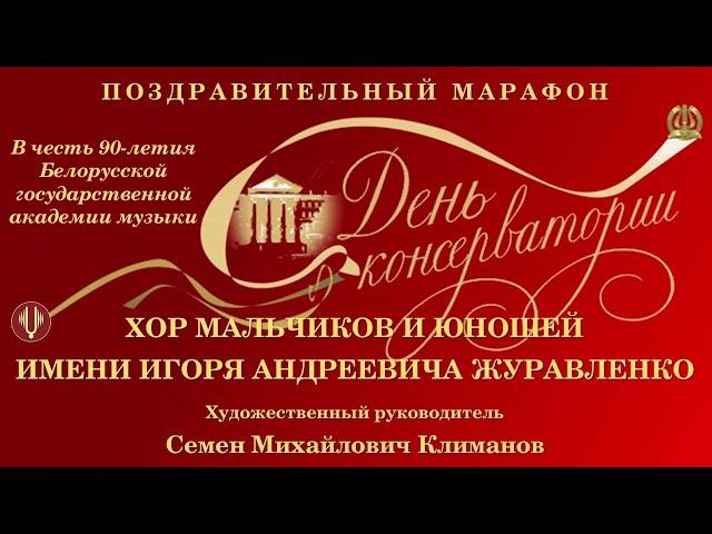 День консерватории. Концерт - поздравление. Большой зал РМК при БГАМ 11.11.2022