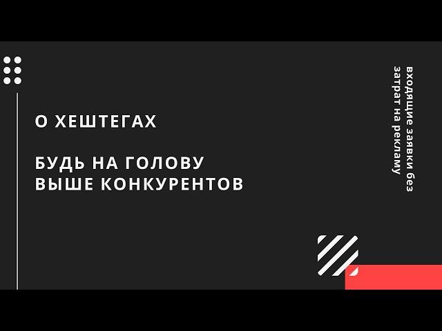 Как выходить в ТОП по хештегам. Хештеги в инстаграм.