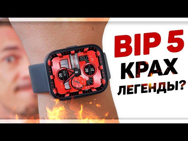 Обзор AMAZFIT BIP 5 - лучше умереть, стоя на ногах, чем сдохнуть позже на коленях