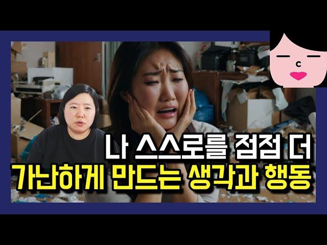 나를 점점 가난하게 만드는 생각과 행동, 왜 맨날 돈이 없고 우울했는지 뒤늦게 깨달았어요.