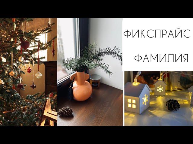 НОВОГОДНИЙ ФИКСПРАЙСФАМИЛИЯ