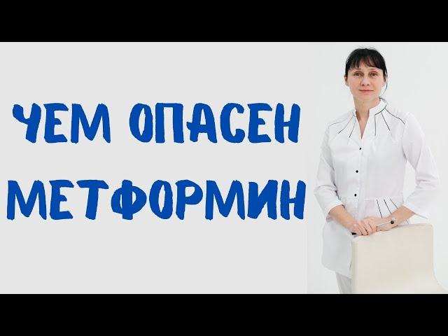 Чем опасен метформин Доктор Лисенкова