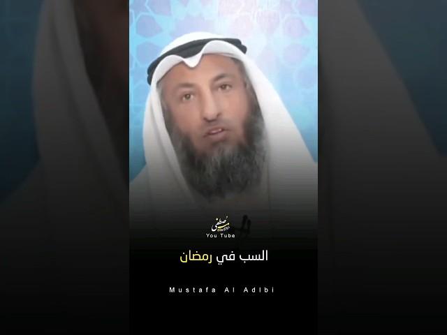 السب في رمضان ؟#عثمان_الخميس