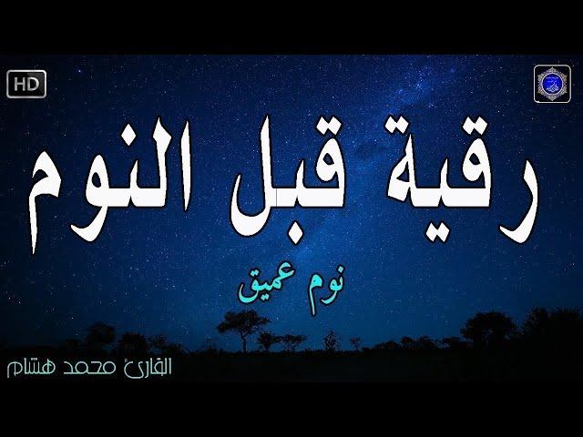 رقية النومالرقية الشرعية للنوم بسهولة للرجال والنساء - best soothing Quran recitation for sleep