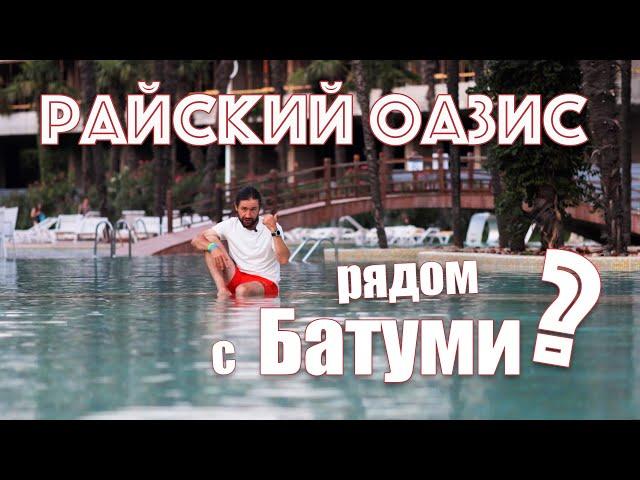 Бассейны, аквапарк, цены. Честный обзор комплекса Dreamland Oasis | Чакви | Батуми.