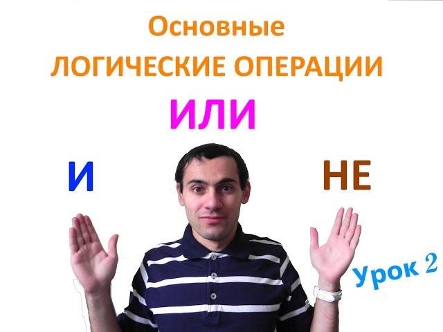 Урок 2. Основные логические операции. Основы математической логики. Видеоуроки по информатике