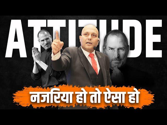 Attitude | नजरिया हो तो ऐसा हो | Harshvardhan Jain