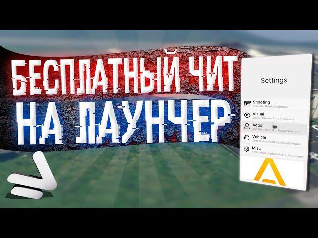 ПРИВАТНЫЙ ЧИТ ДЛЯ ЛАУНЧЕРА НА НАМЛЬСК РП!