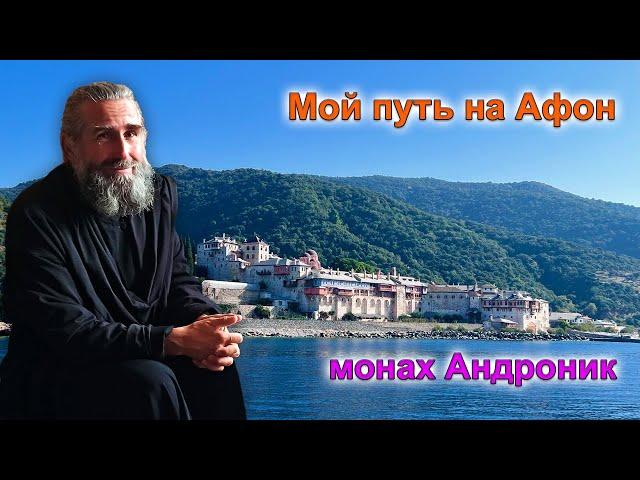 Мой путь на Афон. Скит святого Василия | Монах Андроник