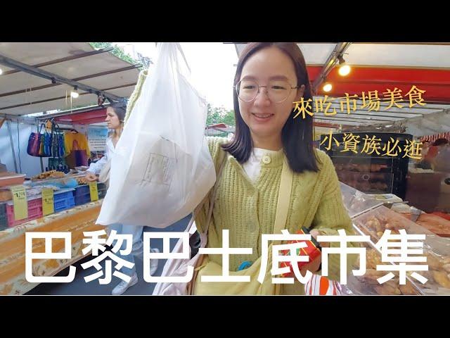 小資族必逛️來去巴黎巴士底市集Marché Bastille 吃平價市場料理｜超多美食小吃、蔬菜水果、生活用品一次買齊｜比法西自由行EP16｜芒果這一家