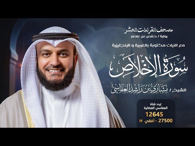 سورة الإخلاص حفص عن عاصم | الشيخ مشاري راشد العفاسي | Surah Al-Ikhlas English SUB