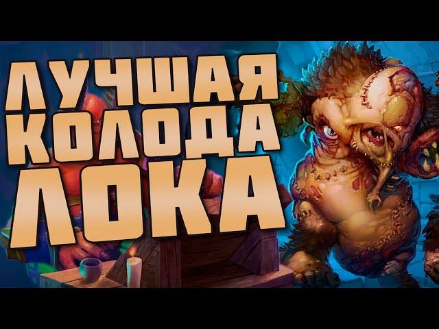 ТОПОВЫЙ ЗУЛОК ИЗ ТОП-1 ЛЕГЕНДЫ | ХС МЕТА | HEARTHSTONE | НЕКРОСИТЕТ 2020