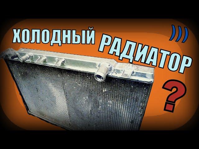 Радиатор холодный, а двигатель кипит! (Нашли одну из причин)