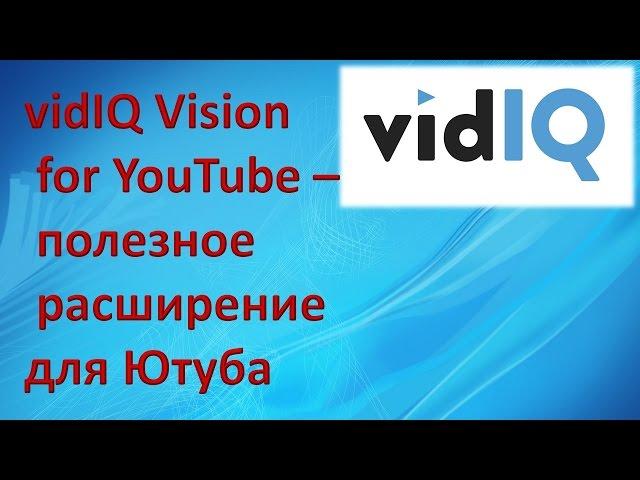 vidIQ Vision for YouTube   полезное расширение для Ютуба