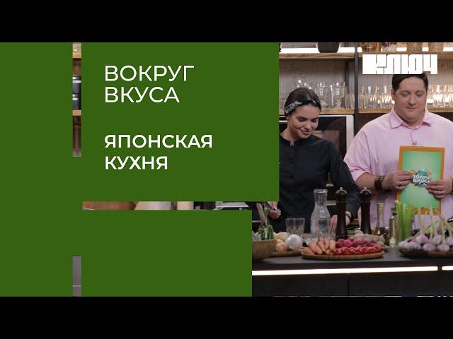 ЯПОНСКАЯ КУХНЯ – японцы пробуют еду от русских шефов. Кулинарная битва | Вокруг Вкуса