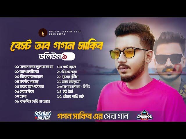 Gogon Sakib | গগন সাকিবের সেরা ১৫ টি গান  | Best of Gogon Sakib 9 | গগন সাকিব | Song 2024