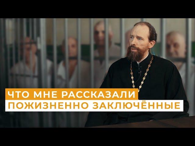 Священник в самых жестких тюрьмах России // Непридуманные истории