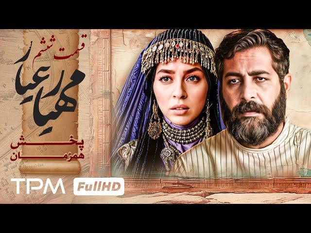 قسمت جدید سریال مهیارعیار (قسمت 6) - Mahyar Ayar Serial Irani