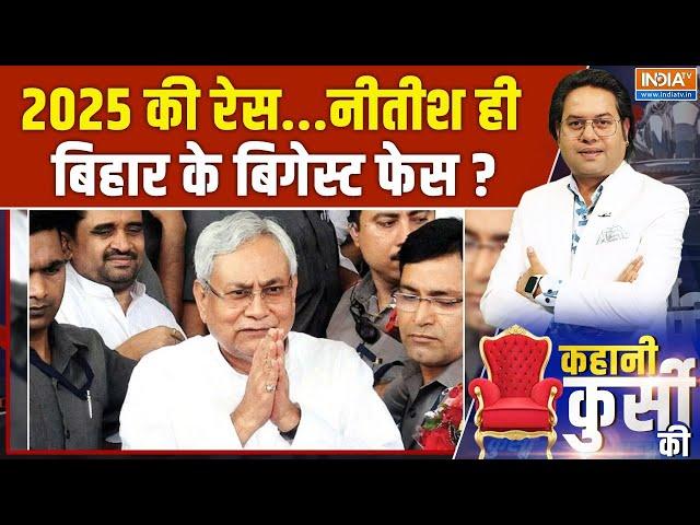 Kahani Kursi Ki: 2025 की रेस...नीतीश ही बिहार के बिगेस्ट फेस? | Nitish Kumar | Bihar Election 2025