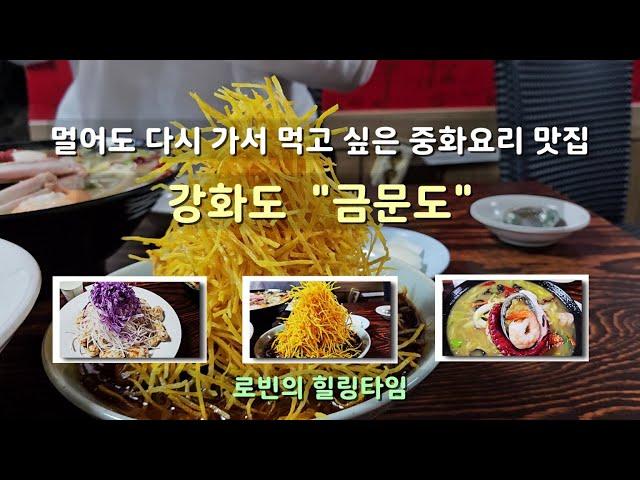 아니! 자장면 비쥬얼이 ~"문전성시 중국집" - 예약해도 기다려서 먹는 강화도 맛집   "금문도"