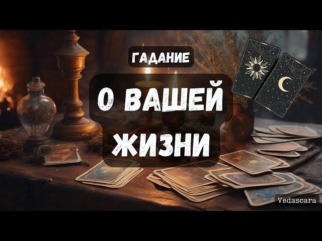  О ВАШЕЙ ЖИЗНИ сейчас и в будущем Гадание на таро онлайн