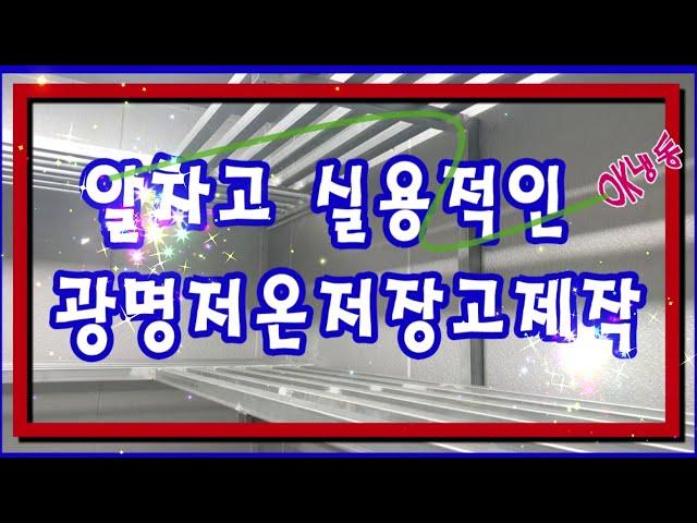 알차고 실용적인 광명저온저장고