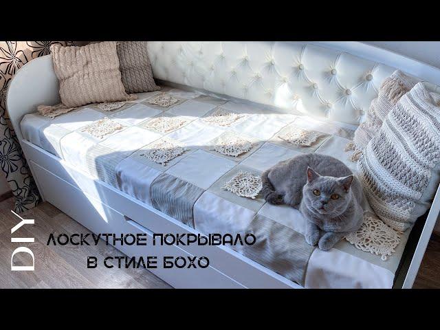 DIY | Лоскутное покрывало с вязаными элементами в стиле Бохо