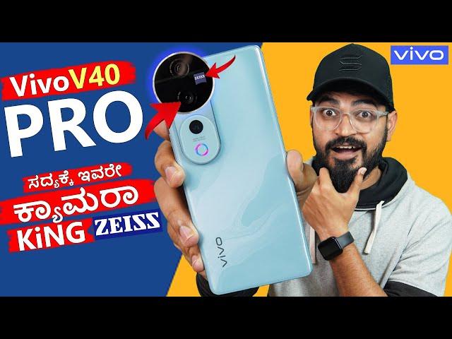 ಕ್ಯಾಮೆರಾ ಮಾತ್ರ ಬೆಂಕಿ  ಗುರು | vivo V40 Pro Unboxing in ಕನ್ನಡ