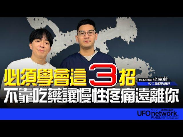 飛碟聯播網《青春永遠不會老》 西恩  主持 2025.05.28  必須學會這三招！不靠吃藥讓慢性疼痛遠離你！ #物理治療 #巫卓軒  #居家復健  #慢性疼痛