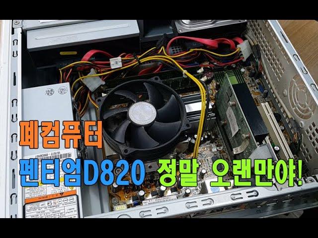 오랜만에 보는 2007년도제품 #펜티엄D 820 폐컴퓨터매입일상  #천안컴퓨터