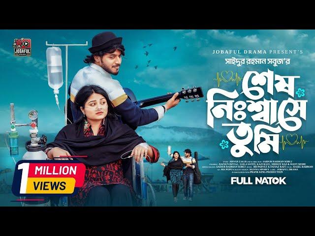 শেষ নিঃশ্বাসে তুমি | Prank King | Rafsun Imtiaj | Saila Sathy | SR Sobuj | Bangla new natok 2025