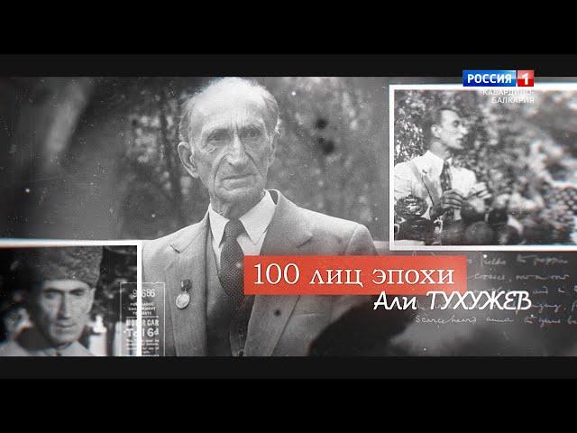 «100 лиц эпохи» Али Тухужев - 2022.01.31