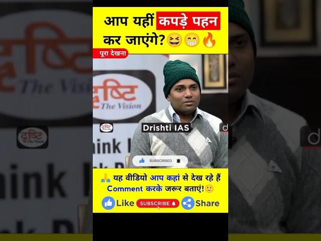 आप यहीं पहन कर जाएंगे?| Upsc interview | Ias interview | #shorts |#dristiIAS