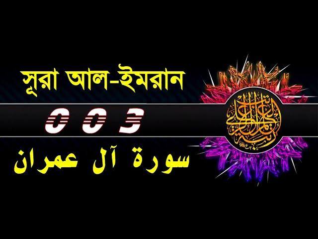 03 Surah Al E Imran with bangla translation   recited by mishari al afasy