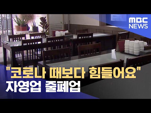 "코로나 때보다 힘들어요".. 자영업 줄폐업 (2024.12.26/뉴스데스크/전주MBC)