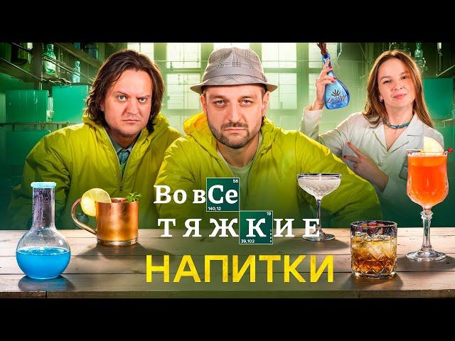 Коктейли из «Во все тяжкие» и «Лучше звоните Солу»