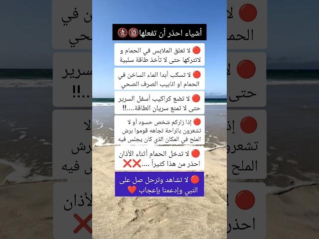 أشياء احذر أن تفعلها #معلومات_مفيدة #ستوريات #اكسبلور