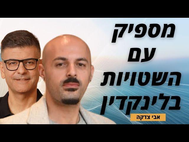 לינקדאין לעסקים, אבי צדקה - הסודות, הכלים, האוטומציות, הטירגוטים ואפשרויות הפרסום