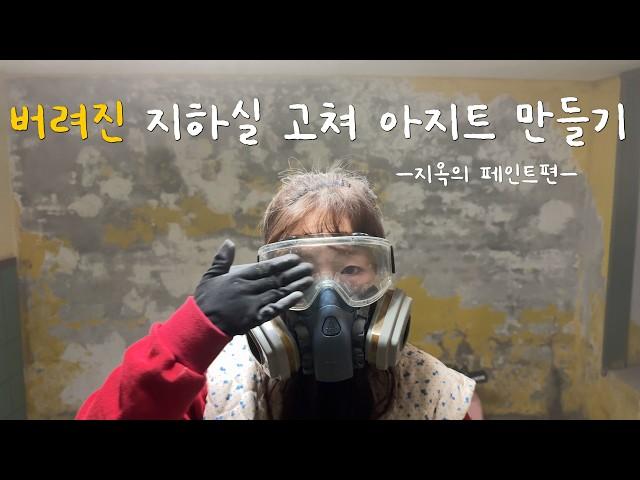 EP.37 버려진 지하실 벽 구멍 메꾸고, 매끈하게 갈고, 페인트까지! ⭐️ 지하실 아지트 만들기 | 곰팡이방지 규조토 페인트 | 셀프인테리어 | 낡은 주택 고쳐 살기